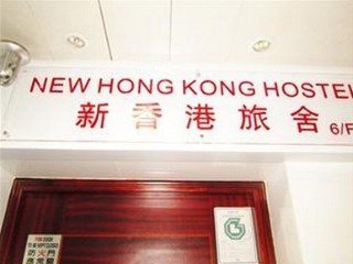 New Hong Kong Hostel - Hong Kong hotel